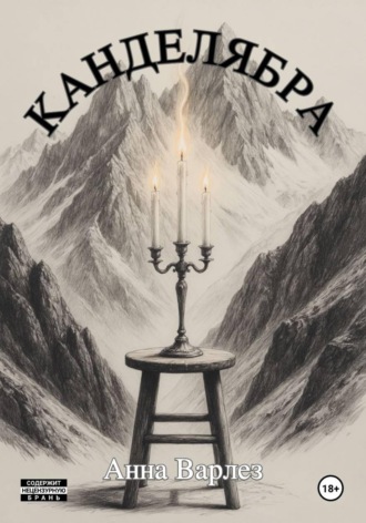 Анна Варлез. Канделябра