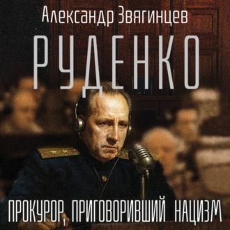 Обложка книги «Руденко. Прокурор, приговоривший нацизм»