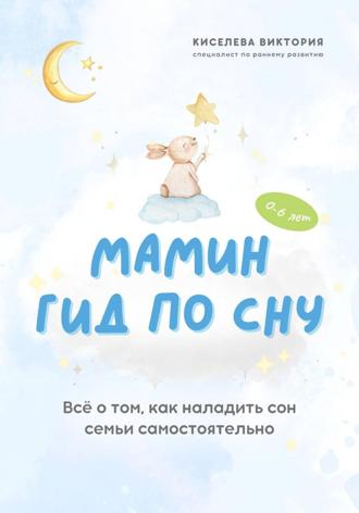 Обложка книги «Мамин гид по сну»