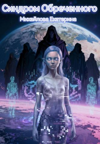 Обложка книги «Синдром обреченного»