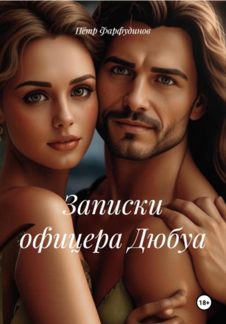 Обложка книги «Записки офицера Дюбуа»
