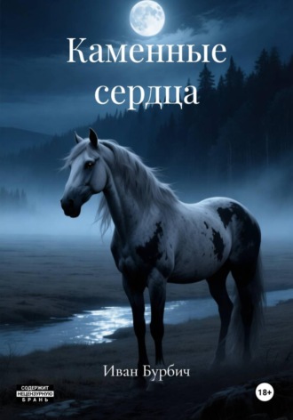 Обложка книги «Каменные сердца»