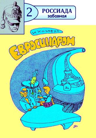 Обложка книги «Евросиндром»