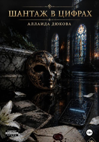 Аллаида Дюкова. Шантаж в цифрах
