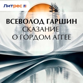 Обложка книги «Сказание о гордом Аггее»