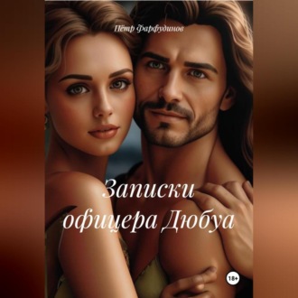 Обложка книги «Записки офицера Дюбуа»