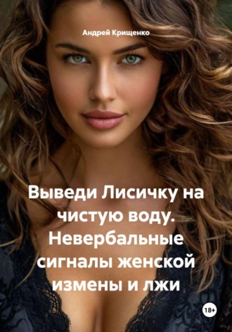 Андрей Крищенко. Выведи Лисичку на чистую воду. Невербальные сигналы женской измены и лжи