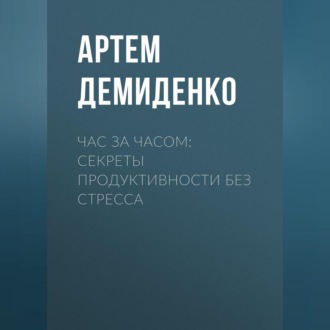 Обложка книги «Час за часом: Секреты продуктивности без стресса»