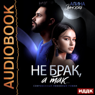 Обложка книги «Не брак, а так»