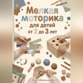 Обложка книги «Мелкая моторика для детей от 2 до 3 лет»