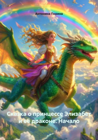 Обложка книги «Сказка о принцессе Элизабет и её драконе. Начало»