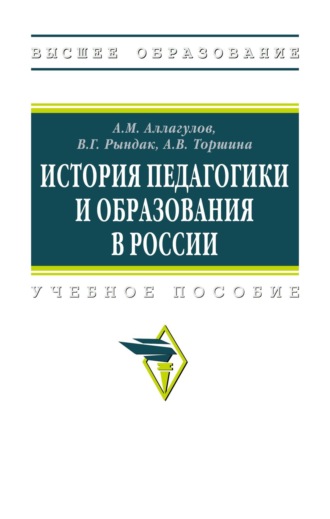 История педагогики и образования в России: Учебное пособие. Валентина Григорьевна Рындак