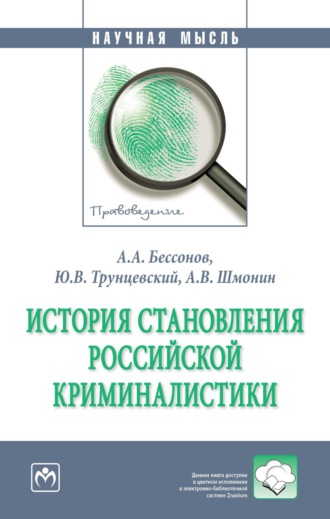 Юрий Владимирович Трунцевский. История становления российской криминалистики