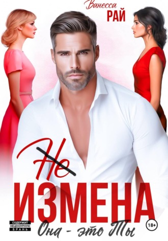 Обложка книги «(Не) измена. Она – это ты»