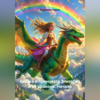Обложка книги «Сказка о принцессе Элизабет и её драконе. Начало.»