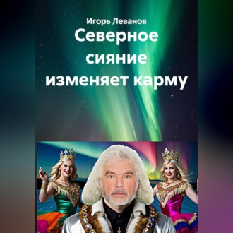 Обложка книги «Северное сияние изменяет карму»