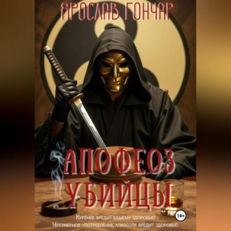 Обложка книги «Апофеоз убийцы»