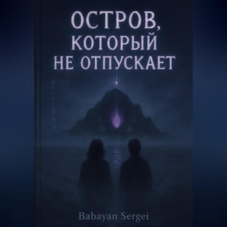 Обложка книги «Остров, который не отпускает»