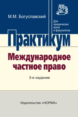 Марк Моисеевич Богуславский. Международное частное право