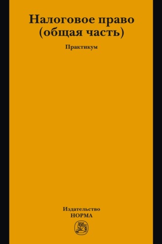 Лана Львовна Арзуманова. Налоговое право: общая часть