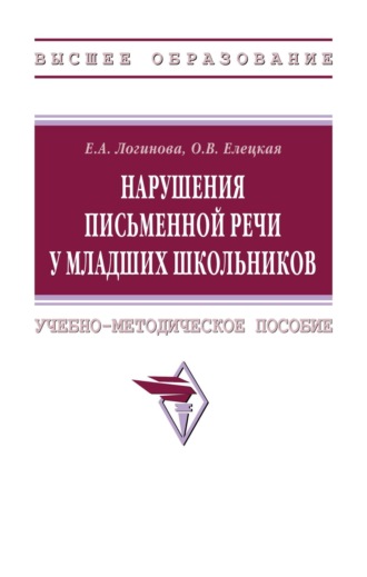 Нарушения письменной речи у младших школьников. Ольга Вячеславовна Елецкая