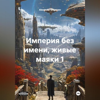 Обложка книги «Империя без имени, живые маяки 1»