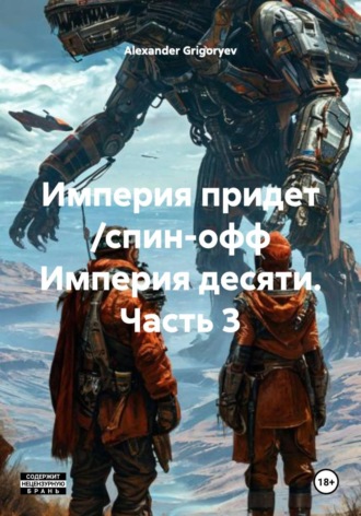 . Империя придет /спин-офф Империя десяти. Часть 3