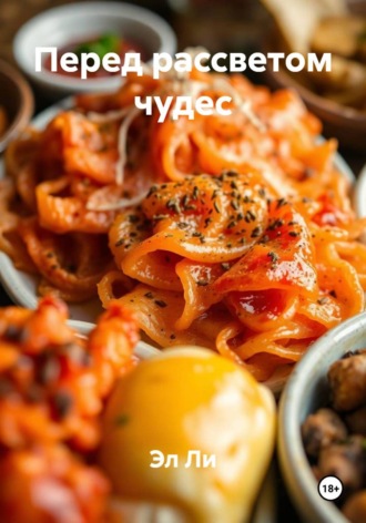 Перед рассветом чудес. 