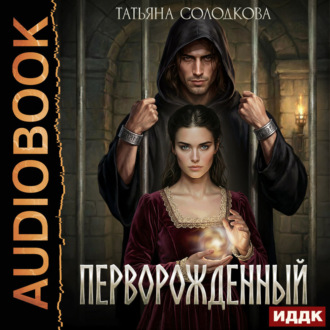 Обложка книги «Перворожденный»