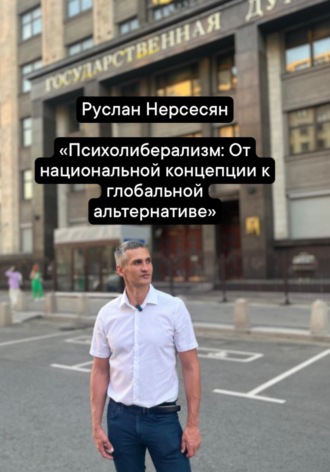 Обложка книги «Психолиберализм: От национальной концепции к глобальной альтернативе»