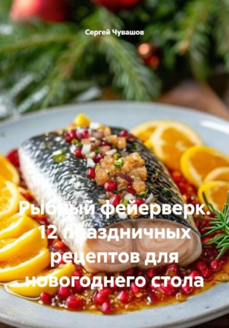 Обложка книги «Рыбный фейерверк. 12 праздничных рецептов для новогоднего стола»