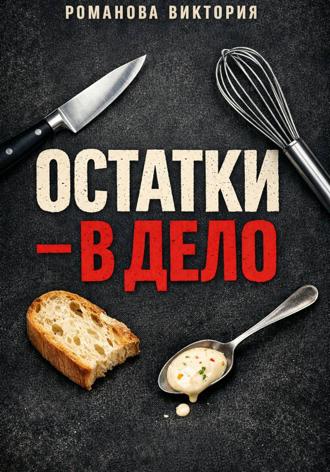 Обложка книги «Остатки – в дело»