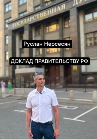 Обложка книги «ДОКЛАД ПРАВИТЕЛЬСТВУ РФ»