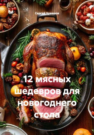 Обложка книги «12 мясных шедевров для новогоднего стола»