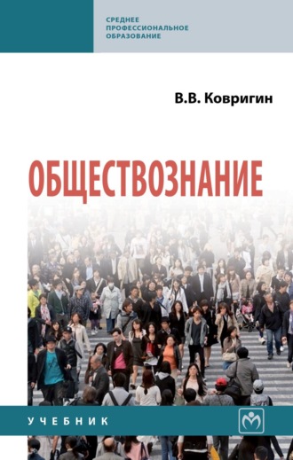 Вадим Валерьевич Ковригин. Обществознание