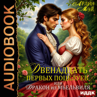 Обложка книги «Двенадцать первых поцелуев, или Дракон из Мьельвиля»