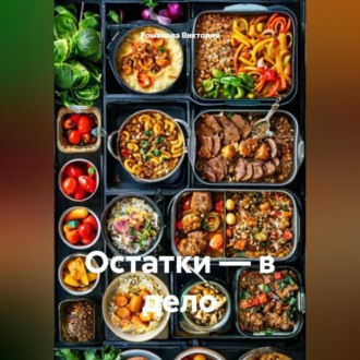Обложка книги «Остатки – в дело»