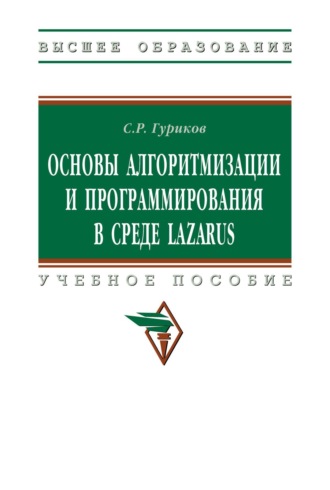 . Основы алгоритмизации и программирования в среде LAZARUS