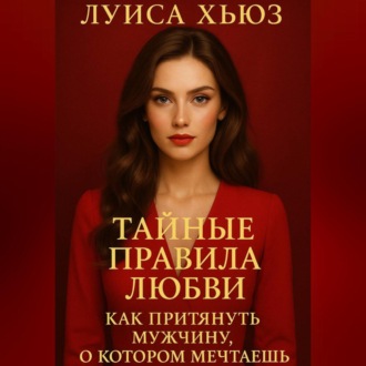 Обложка книги «Тайные правила любви. Как притянуть мужчину, о котором мечтаешь»