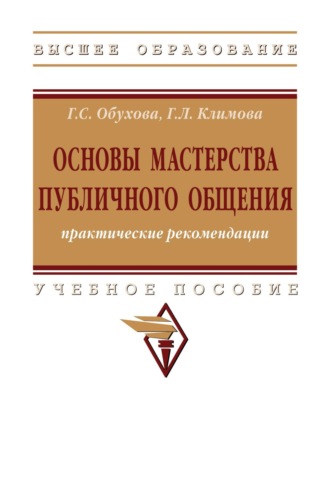 Галина Сергеевна Обухова. Основы мастерства публичного общения: практические рекомендации