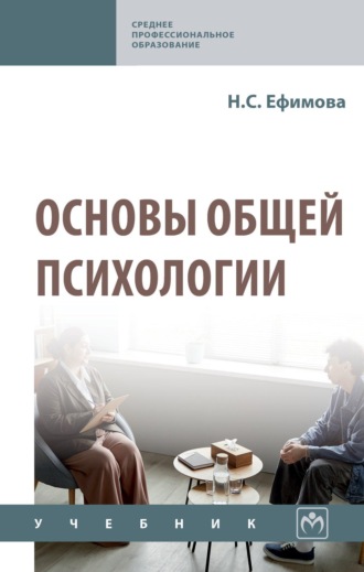 Наталия Сергеевна Ефимова. Основы общей психологии