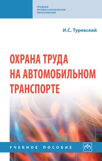 . Охрана труда на автомобильном транспорте