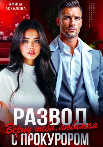Обложка книги «Развод с прокурором. Верну тебя, любимая»