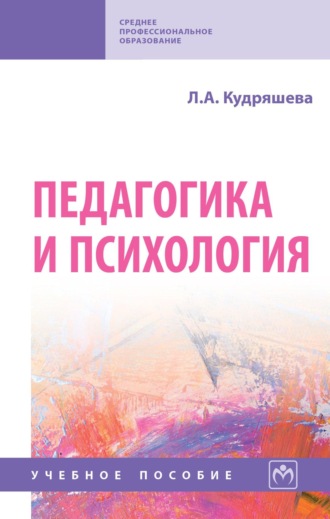 Людмила Александровна Кудряшева. Педагогика и психология
