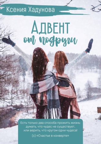 Обложка книги «Адвент от подруги»