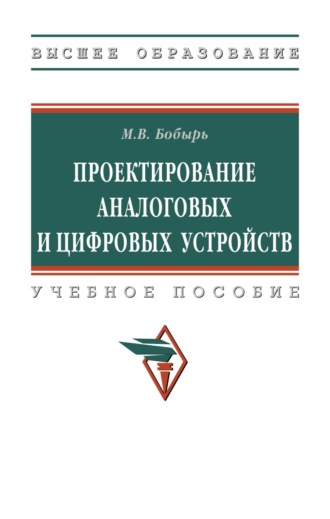 Максим Владимирович Бобырь. Проектирование аналоговых и цифровых устройств