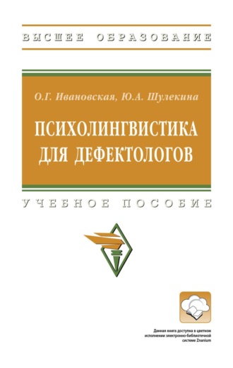 Ольга Геннадиевна Ивановская. Психолингвистика для дефектологов