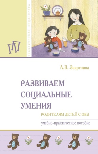 Развиваем социальные умения: родителям детей с ОВЗ. Алла Васильевна Закрепина