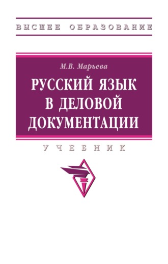. Русский язык в деловой документации