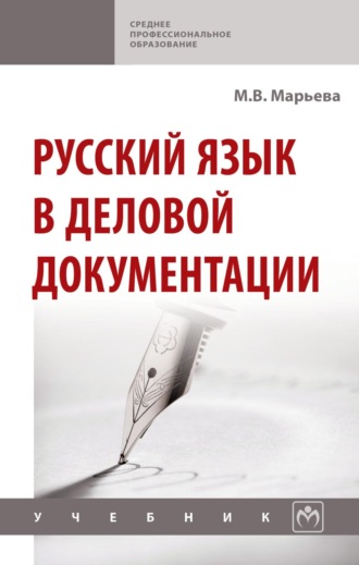 Майя Владимировна Марьева. Русский язык в деловой документации